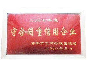 2007年守信用重合同企業